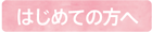 はじめての方へ