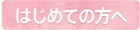 はじめての方へ